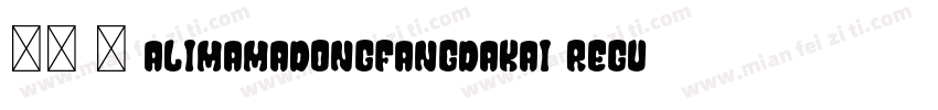 报隶 简 AlimamaDongFangDaKai Regular常字体转换